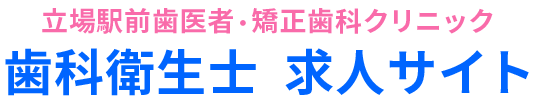 横浜市泉区の歯科衛生士求人サイト｜立場駅前歯医者・矯正歯科クリニック