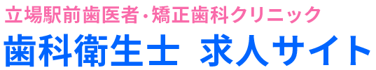 横浜市泉区の歯科衛生士求人サイト｜立場駅前歯医者・矯正歯科クリニック